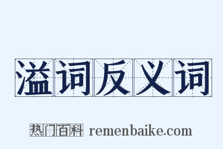 溢词反义词是什么意思的图片